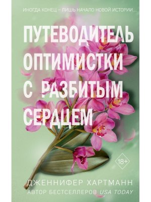 Путеводитель оптимистки с разбитым сердцем Две мелодии сердца