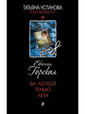 За легкой тенью лета