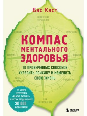 Компас ментального здоровья 10 проверенных способов укрепить психику и изменить свою жизнь