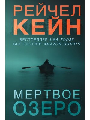 Мертвое озеро