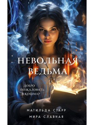 Невольная ведьма Добро пожаловать в кошмар