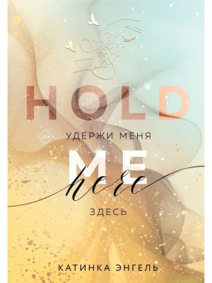 Удержи меня Здесь Young Adult