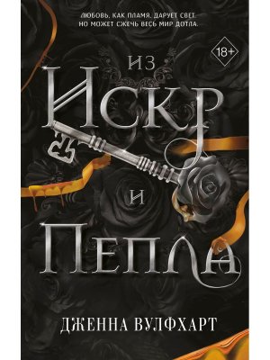 Из Искр и Пепла Кн 2