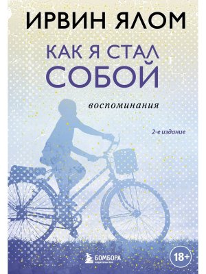 Как я стал собой Воспоминания Изд 2