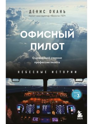 Офисный пилот О невидимой стороне профессии пилота Кн 3