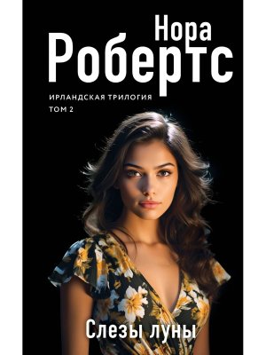 Слезы луны Ирландская трилогия 