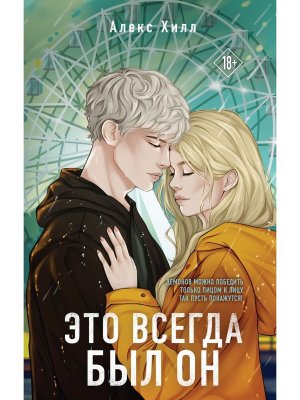 Это всегда был он Young Adult