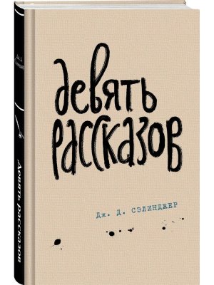 Девять рассказов Яркие страницы