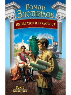 Император и трубочист Т1 Крепостной  