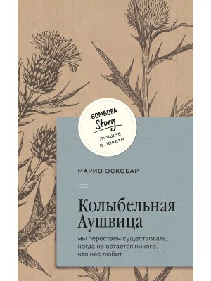 М Колыбельная Аушвица Мы перестаем существовать когда не остается никого кто нас любит