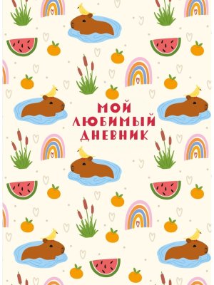 Мой любимый дневник Капибара А5 56 л 