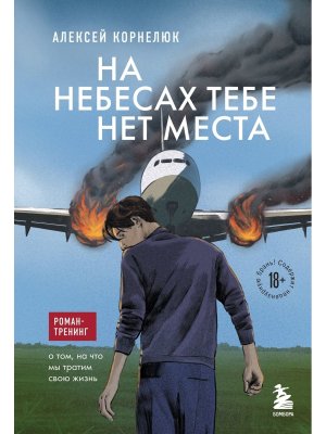 На небесах тебе нет места Роман тренинг о том на что мы тратим свою жизнь