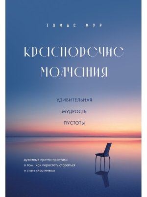 Красноречие молчания Удивительная мудрость пустоты