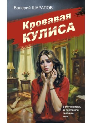 Кровавая кулиса