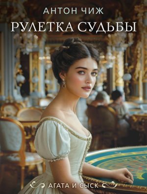 М Рулетка судьбы