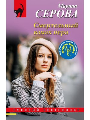 М Смертельный взмах пера