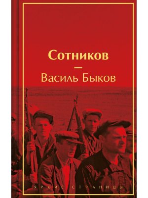 Сотников Яркие страницы Коллекц изд 