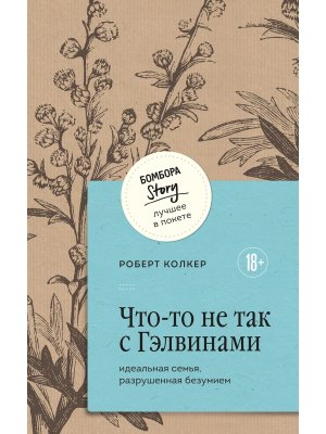 Что то не так с Гэлвинами Идеальная семья разрушенная безумием Мягк