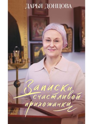 Записки счастливой прихожанки ИД