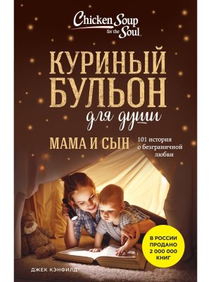 Куриный бульон для души Мама и сын 101 история о безграничной любви Мягк