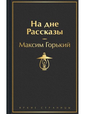 На дне Рассказы Яркие страницы 