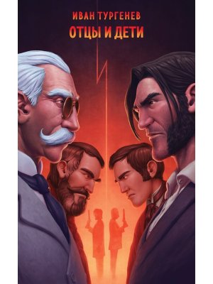 М Отцы и дети