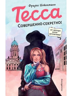 Тесса Совершенно секретно Кн 1