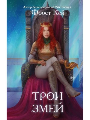 Трон змей Young Adult