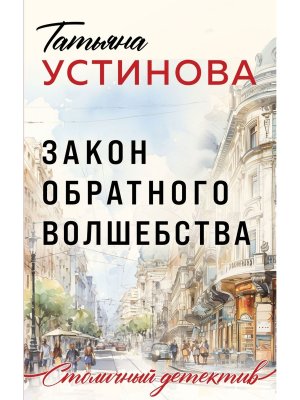 М Закон обратного волшебства