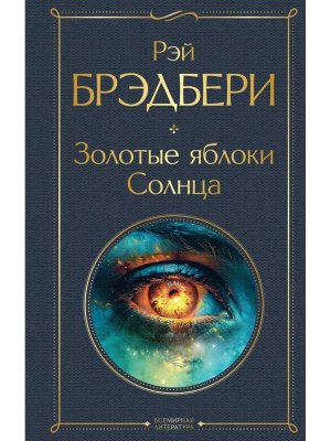 Золотые яблоки Солнца ВЛ Нов оф