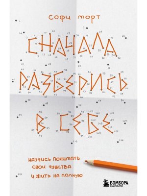 Сначала разберись в себе Научись понимать свои чувства и жить на полную Мягк