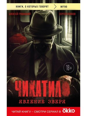 Чикатило Явление зверя КОК Мягк