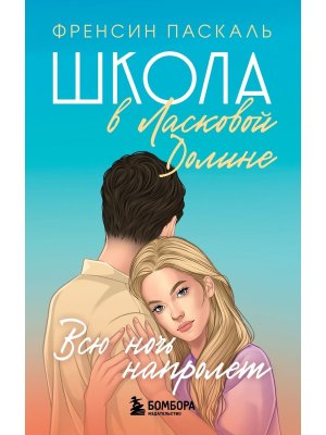 М Школа в Ласковой Долине Всю ночь напролет Кн 5 