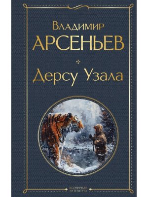 Дерсу Узала ВЛ Нов оф