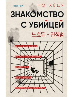 Знакомство с убийцей Inspiria