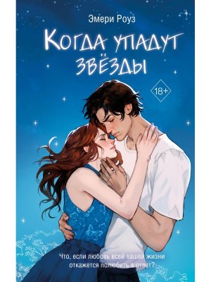 Когда упадут звёзды 