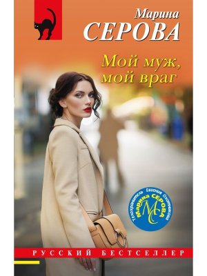 М Мой муж мой враг РБ