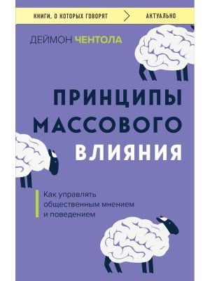 Принципы массового влияния Как управлять общественным мнением и поведением КОК Мягк