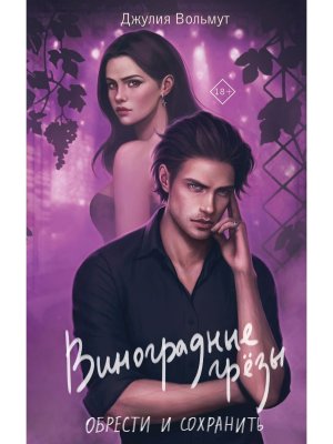 Виноградные грезы Обрести и сохранить 