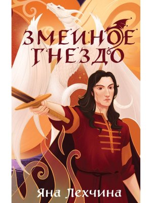 Змеиное гнездо Young Adult