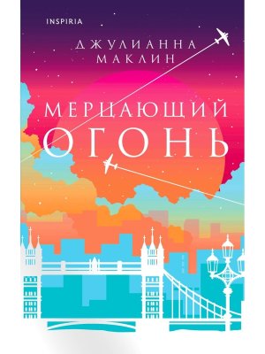 Мерцающий огонь