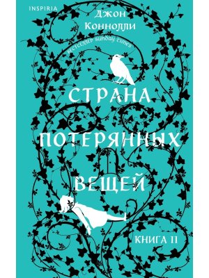 Страна потерянных вещей Кн 2