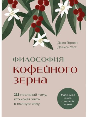 Философия кофейного зерна 111 посланий тому кто хочет жить в полную силу Подар