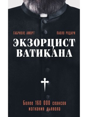 Экзорцист Ватикана Более 160 000 сеансов изгнания дьявола