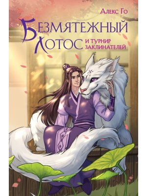 Безмятежный лотос и турнир заклинателей Кн 2 Безмятежный лотос