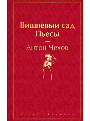 Вишневый сад Пьесы Яркие страницы