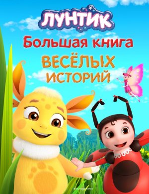 Лунтик Большая книга весёлых историй