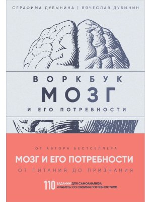 Мозг и его потребности Воркбук 110 заданий для самоанализа и работы со своими потребностями