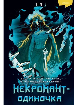 Некромант одиночка Манхва Том 2