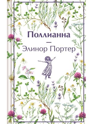Поллианна Яркие страницы Коллекционные издания